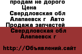 продам не дорого › Цена ­ 1 000 - Свердловская обл., Алапаевск г. Авто » Продажа запчастей   . Свердловская обл.,Алапаевск г.